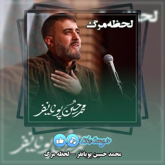 دانلود نماهنگ محمد حسین پویانفر لحظه مرگ